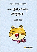 내가 엄마,아빠를 선택했어 : 오일 파스텔로 그린 손그림 동화책 -
