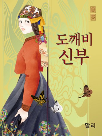 도깨비 신부