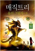 매직트리 용의 그림자 하 - 아무도 못 말리는 책읽기 시리즈 20
