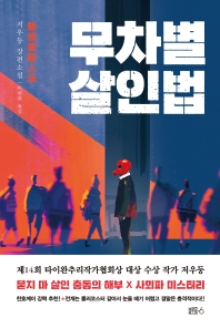 무차별 살인법