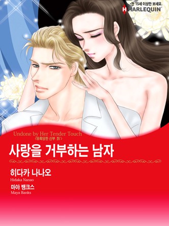 [할리퀸]사랑을 거부하는 남자(유혹당한 신부 4)