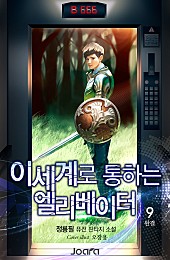 이세계로 통하는 엘리베이터 [단행본]