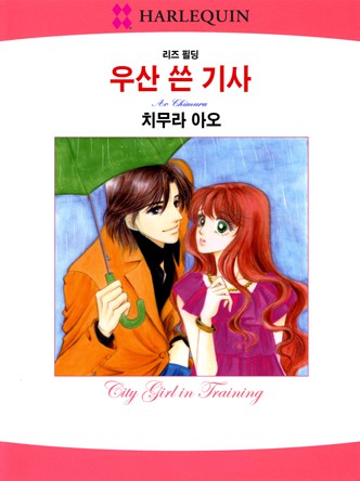 [할리퀸]우산 쓴 기사