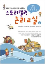 스토리텔링 논리교실 2 -  - 아따, 도둑은 무슨 도둑