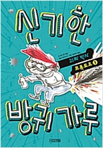 신기한 방귀 가루 - 괴짜 박사 프록토르 1