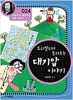 토리첼리가 들려주는 대기압 이야기 (개정판) : 과학자가 들려주는 과학 이야기 024 - 과학자가 들려주는 과학 이야기 24