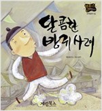 달콤한 방귀 사려 -  - 별하나 책하나, 전래 16