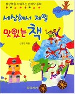 세상에서 제일 맛있는 책 -