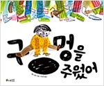 구멍을 주웠어 - 세계숲 그림책 7