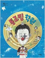 통조림 학원 - 스콜라 어린이문고 17