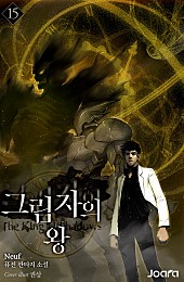 그림자의 왕 [단행본]