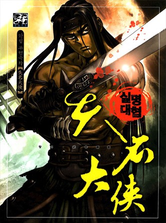 실명대협