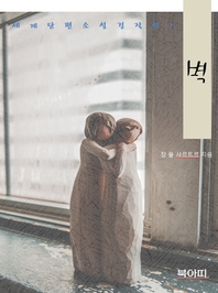 벽 - 세계단편소설걸작선7