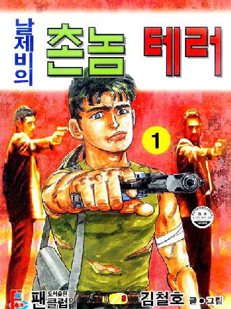 날제비의촌놈테러