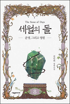 세월의 돌 8