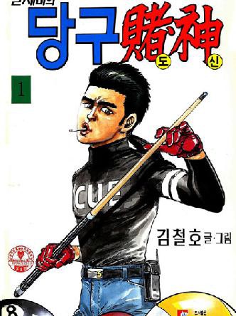 날제비의당구도신