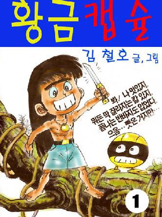 황금캡슐