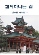 걸어다니는 섬 -