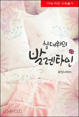 침대 위의 발렌타인