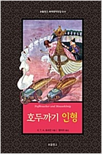 호두까기 인형 - 보물창고 세계명작전집 14