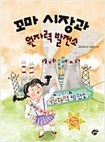 꼬마 시장과 원자력 발전소 - 꿈터 어린이 23