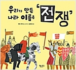 우리가 만든 나라 이름은 ‘전쟁’ -