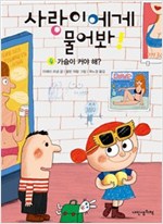 가슴이 커야 해? - 사랑이에게 물어봐 4 -  - 가슴이 커야 해?