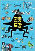 의외로 친해지고 싶은 곤충도감 -