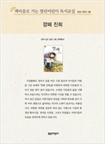 책마을로 가는 열린어린이 독서교실 초등5-깡패 진희 - 열린어린이 독서교실 초등5 2