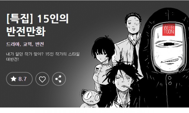 [웹툰 리뷰][특집] 15인의 반전만화 - V.A (다음웹툰) DAUM WEBTOON COMPANY DAUM WEBTOON