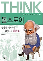 톨스토이 -  - 부활을 이야기한 러시아의 대문호