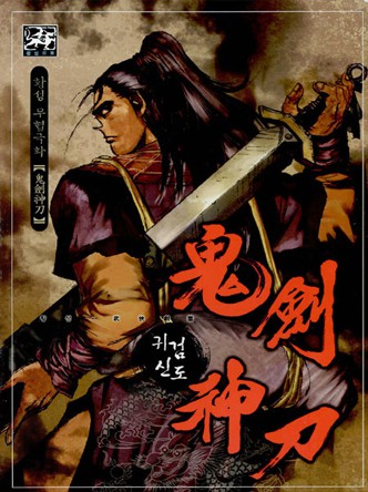 귀검신도