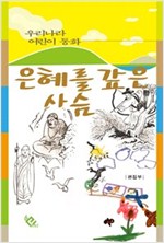 은혜를 갚은 사슴 - 우리나라 어린이 동화 15