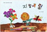 지렁이렁 - 스토리디자인 어린이 작가 그림책 13