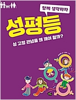 성평등 -  - 성 고정 관념을 왜 깨야 할까?