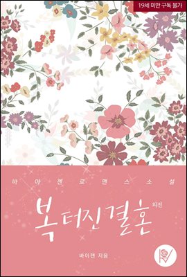 복 터진 결혼 외전