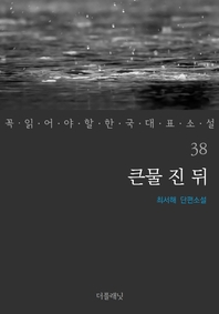 큰물 진 뒤