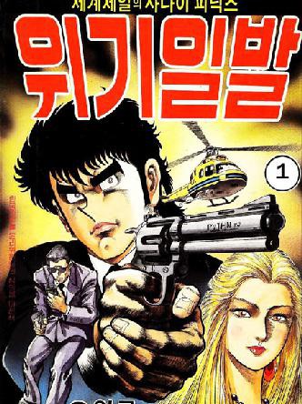 세계제일의사나이피닉스위기일발