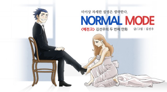 [웹툰 리뷰]노멀 모드 - 김선우