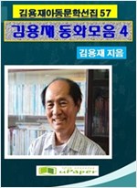 김용재동화모음집 4 -
