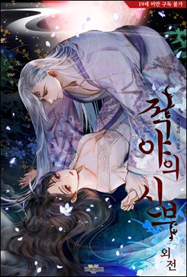 적야의 신부 (외전)