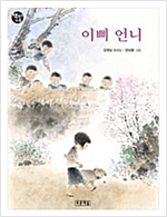 이삐 언니 - 책읽는 가족 17