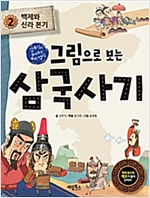 그림으로 보는 삼국사기 2 : 백제와 신라 본기 - 그림으로 보는 삼국사기 2