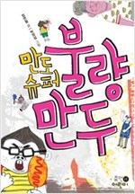 만도슈퍼 불량만두 : 어쩌다 보니 불량 만두, 어쩌다 보니 불량 학생!? - 휴먼어린이 고학년 문고 3