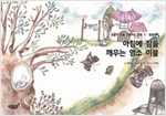 아침에 잠을 깨우는 염소 이불 - 달콤한 꿈을 선물하는 동화 - 컬러링북 1