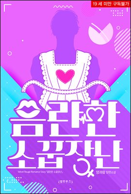 음란한 소꿉장난