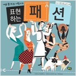 표현하는 패션 - 예술 쫌 하는 어린이 4