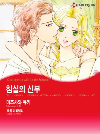 [할리퀸]침실의 신부