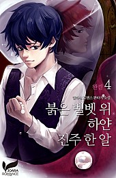 붉은 벨벳 위 하얀 진주 한 알 [단행본]