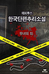 무녀의 피 [단행본]